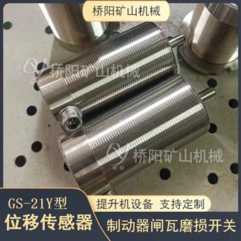 闸瓦闸间隙检测 位移传感器GS-21Y型
