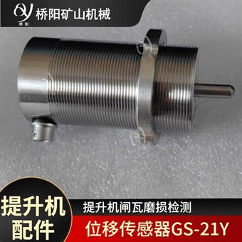 提升机GS-12Y位移传感器  闸瓦磨损开关