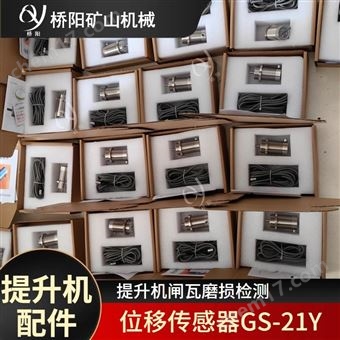 闸瓦磨损检测GS-21Y型位移传感器 提升机用