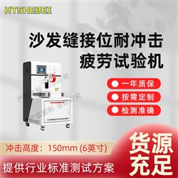 HT-JU007沙发缝接位耐冲击疲劳试验机  操作规程