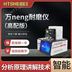 HT-H282高配版万能耐磨仪   测试标准