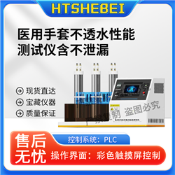 HT-Z490yi用手套不透水性能測試儀含不泄漏  標準