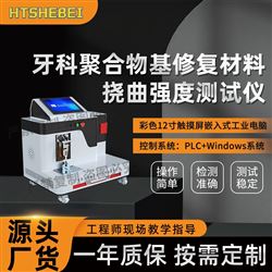 HT-Z502牙科聚合物基修复材料挠曲强度测试仪 指导