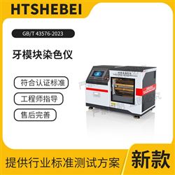HT-Z510牙模塊染色儀 測試步驟