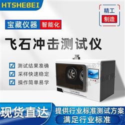 HT-BS006飞石冲击测试仪  技术指导