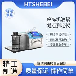 HT-F1001冷凍機油絮凝點測定儀  值得信賴