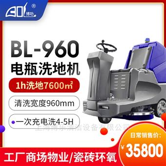 BL-960中大型驾驶式洗地机