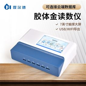 食品安全膠體金檢測儀