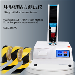 HP-HCN-C粘合劑環形初粘性測試儀