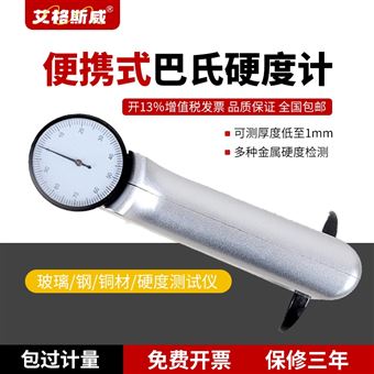 934-1型艾格斯威巴氏硬度计