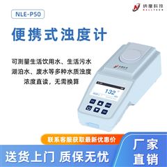 NLE-P50便携式浊度计 水质浊度测量仪