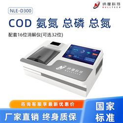NLE-D300水质COD氨氮总磷总氮快速测定仪