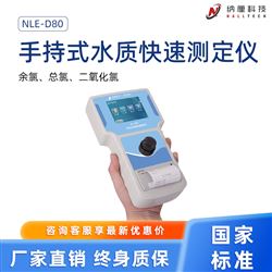 NLE-D80手持式多参数水质测定仪 余氯总氯二氧化氯