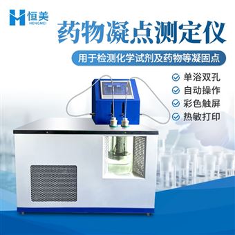 HM-YNQ2药物凝点测定仪全自动药品凝固点检测仪