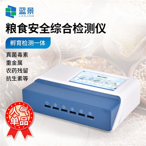 糧食安全綜合檢測儀