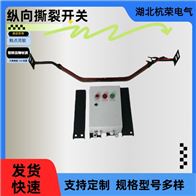 纵向撕裂检测器