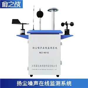 WZZ-H01【建设工地】扬尘噪声在线监测系统