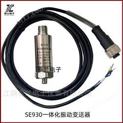 SE920 SE930一体化振动变送器传感器  风机