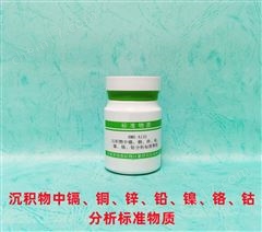 RMH-A132沉积物中镉铜锌铅镍铬钴分析标准物质