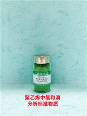 RMX-D054/RMX-D055聚乙烯中氯和溴分析标准物质