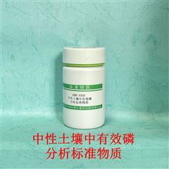 RMH-A405中性土壤中有效磷分析标准物质