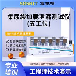 好色软件视频黄色 SRT-Z061-5G集尿袋加载泄漏好色先生91下载-五工位 ‌ 测试稳定