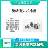 RIX瑞顧克斯   半導(dǎo)體專(zhuān)用旋轉(zhuǎn)接頭