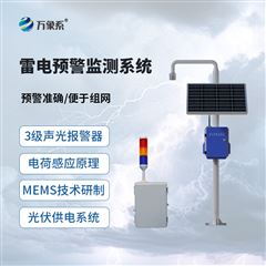 WX-LD1S雷电预警监测系统