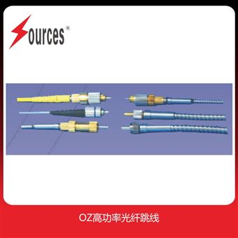 OZ高功率光纖跳線