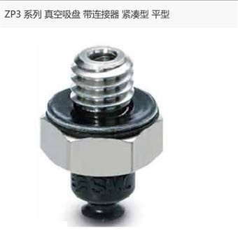 ZP3-T035UN-A3日本SMC真空吸盘