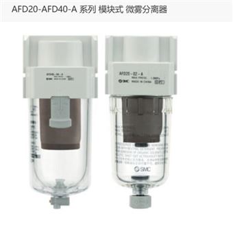 AFD30-02D-A日本SMC微霧分離器