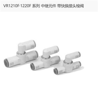 VR1210F-01日本SMC帶快換接頭梭閥