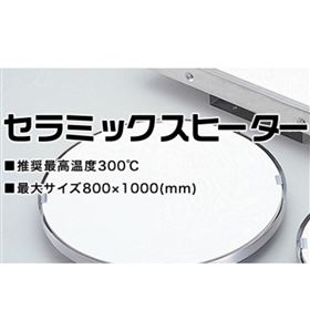 日本showa远红外线放射式高洁净陶瓷加热器
