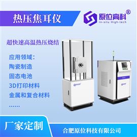 热压焦耳仪 超快速高温热压烧结材料设备