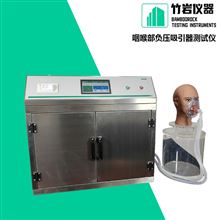 咽喉部負壓吸引器測試儀