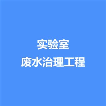 杭州科华 实验室污水处理系统
