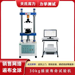 TSKL-B-30kg30kg插拔寿命试验机