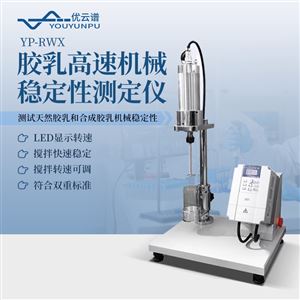 YP-RWX膠乳高速機械穩(wěn)定性測定儀