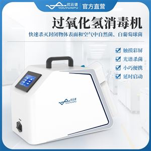 便携式过氧化氢消毒机