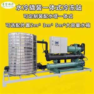 160WS-YT水冷螺杆式撬装一体冷冻站