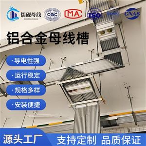 厂家直供铝合金母线槽
