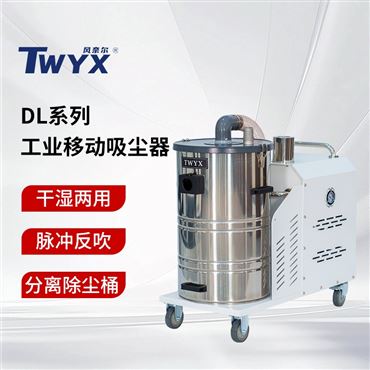 DL移動式粉塵吸塵器