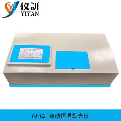 YJ-G2自動恒溫旋光儀