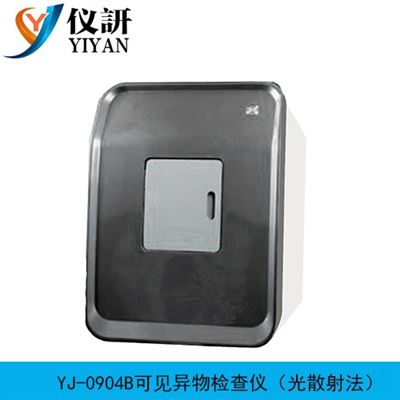 YJ-0904B可見異物檢查儀（光散射法）