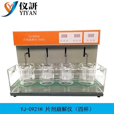 YJ-0921H片劑崩解儀（四杯）