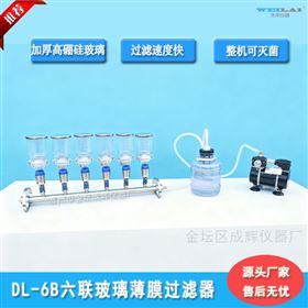 DL-6B六聯玻璃過濾器（抽濾裝置）