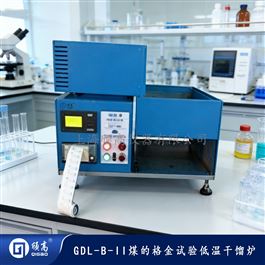 GDL-B-II煤的格金試驗(yàn)低溫干餾爐