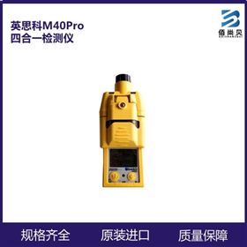 英思科四合一气体检测仪M40Pro