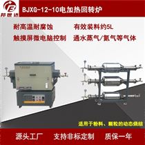 BJXG-12-10电加热回转窑 回转炉 气氛烧结炉