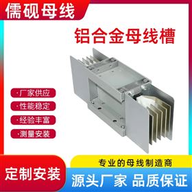 儒硯35KV鋁合金母線槽